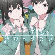 『愛してるゲームを終わらせたい』7巻書影