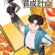 『ファムファタル育成計画』