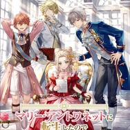 『マリー・アントワネットに転生したので全力でギロチンを回避します』