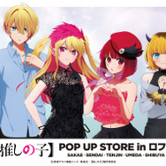 「TVアニメ【推しの子】POP UP STORE in ロフト ～CUTE＆MYSTERIOUS～」ロフト5店舗で開催（C）赤坂アカ×横槍メンゴ／集英社・【推しの子】製作委員会