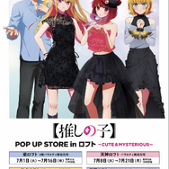 「TVアニメ【推しの子】POP UP STORE in ロフト ～CUTE＆MYSTERIOUS～」ロフト5店舗で開催（C）赤坂アカ×横槍メンゴ／集英社・【推しの子】製作委員会