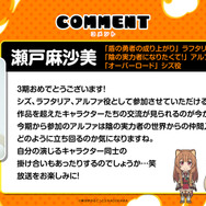 瀬戸麻沙美（「盾の勇者の成り上がり」ラフタリア役、「陰の実力者になりたくて！」アルファ役、「オーバーロード」シズ役）