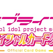 『ラブライブ！シリーズ オフィシャルカードゲーム』