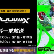 『機動戦士Gundam GQuuuuuuX（ジークアクス）』最終話直前！2週連続無料一挙放送