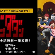 第2期開幕直前！『ダンダダン』第1期（全12話）無料一挙放送