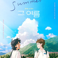 『The Summer／あの夏』本国版ポスタービジュアル