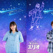 『星つなぎのエリオ』野呂佳代＆マユリカ中谷