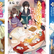 シリーズ累計260万部突破！『かくりよの宿飯』シリーズ