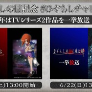 『ひぐらしのなく頃に』アニメシリーズ 2 作品 一挙放送概要