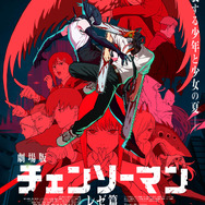 劇場版『チェンソーマン レゼ篇』最新ポスタービジュアル