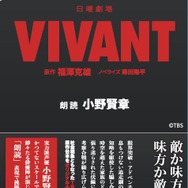 日曜劇場『VIVANT』ノベライズ　朗読：小野賢章