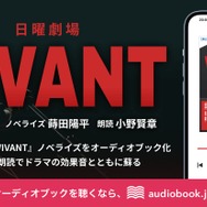 日曜劇場『VIVANT』ノベライズ　朗読：小野賢章
