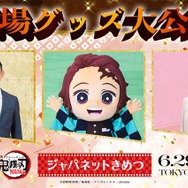 (C)吾峠呼世晴／集英社・アニプレックス・ufotable