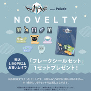 フレークシールセット