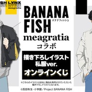TVアニメ『BANANA FISH』描き下ろし 私服ver. オンラインくじ
