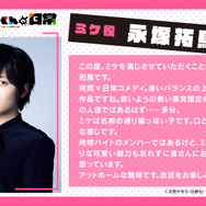 『拷問バイトくんの日常』ミケ役：永塚拓馬コメント