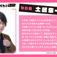 『拷問バイトくんの日常』セロ役：土岐隼一コメント