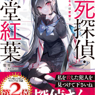 『不死探偵・冷堂紅葉』1巻書影 新帯（著：零雫／イラスト：美和野らぐ／SBクリエイティブ／GA文庫）
