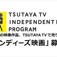 TSUTAYA TVが自主制作映画の配信サポート　販売金額に応じてロイヤリティも発生