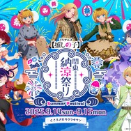 「TVアニメ【推しの子】関東納涼祭り」