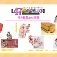 地方銘菓コラボ