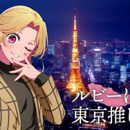 「日本全国project【47都道府県の子】」東京都ビジュアル