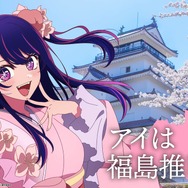 「日本全国project【47都道府県の子】」福島県ビジュアル