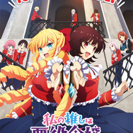 『私の推しは悪役令嬢。』（C）いのり。・愛中出版・一迅社／わたおし製作委員会