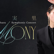 「billboard classics 茅原実里 Symphonic Concert “Harmony”