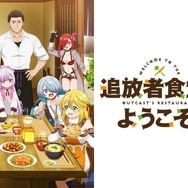 TVアニメ『追放者食堂へようこそ！』（C）君川優樹・オーバーラップ／「追放者食堂へようこそ！」製作委員会