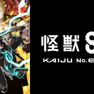 アニメ『怪獣8号』（C）防衛隊第３部隊（C）松本直也／集英社