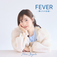 フルアルバムでCDデビュー！直田姫奈「FEVER -僕たちの計画-」リリース記念インタビュー