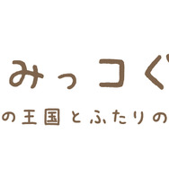 『映画 すみっコぐらし 空の王国とふたりのコ』 ロゴ