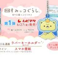 『映画 すみっコぐらし 空の王国とふたりのコ』 ムビチケ第1弾