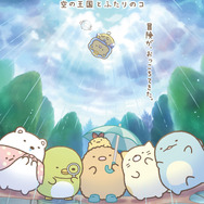 『映画 すみっコぐらし 空の王国とふたりのコ』 ティザービジュアル