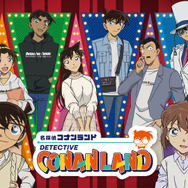 名探偵コナンランド （C）青山剛昌／小学館（C）ＴＯＭＹ