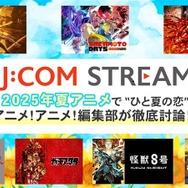 2025年夏アニメの注目ポイントは恋!? 「J:COM STREAM」で話題作をチェック！