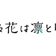 『薫る花は凛と咲く』ロゴ
