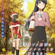 『青春ブタ野郎はサンタクロースの夢を見ない』キービジュアル