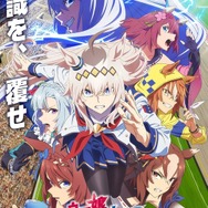 アニメ『ウマ娘 シンデレラグレイ』第1クールビジュアル(C)Cygames, Inc.