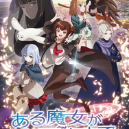 アニメ『ある魔女が死ぬまで』メインビジュアル（C）坂/KADOKAWA/ある魔女が死ぬまで製作委員会