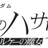 『機動戦士ガンダム 閃光のハサウェイ キルケーの魔女』 ロゴ