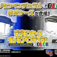 デジモンペンデュラムCOLOR専用ケースが登場！