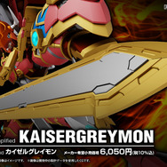 Figure-rise Standard Amplified カイゼルグレイモンが登場！
