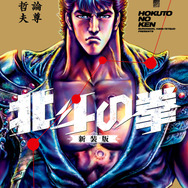 『北斗の拳』新装版