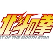 『北斗の拳 -FIST OF THE NORTH STAR-』タイトルロゴ