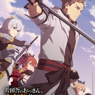 『片田舎のおっさん、剣聖になる』（C）佐賀崎しげる・鍋島テツヒロ／SQUARE ENIX・「片田舎のおっさん、剣聖になる」製作委員会