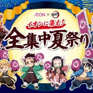 大型キャンペーン「イオンに集え！全集中夏祭り」
