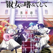 春アニメ『ロックは淑女の嗜みでして』キービジュアル