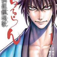 『ちるらん 新撰組鎮魂歌』1巻（C）橋本エイジ・梅村真也/NSP 2010